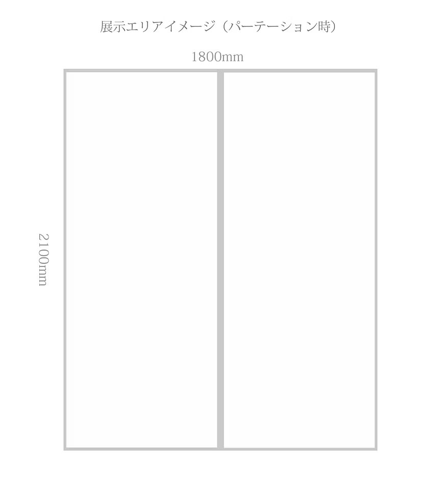 パーテーションイメージ
